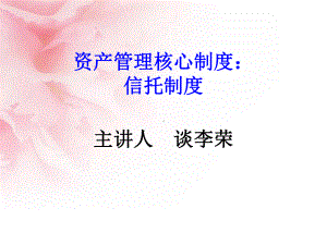 资产管理的核心制度信托制度讲座教学课件PPT.ppt