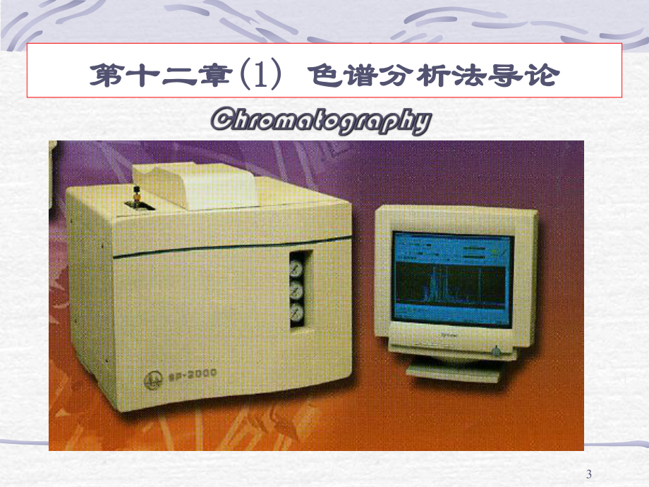 第十二章-色谱分析法导论PPT课件-(1).ppt_第3页