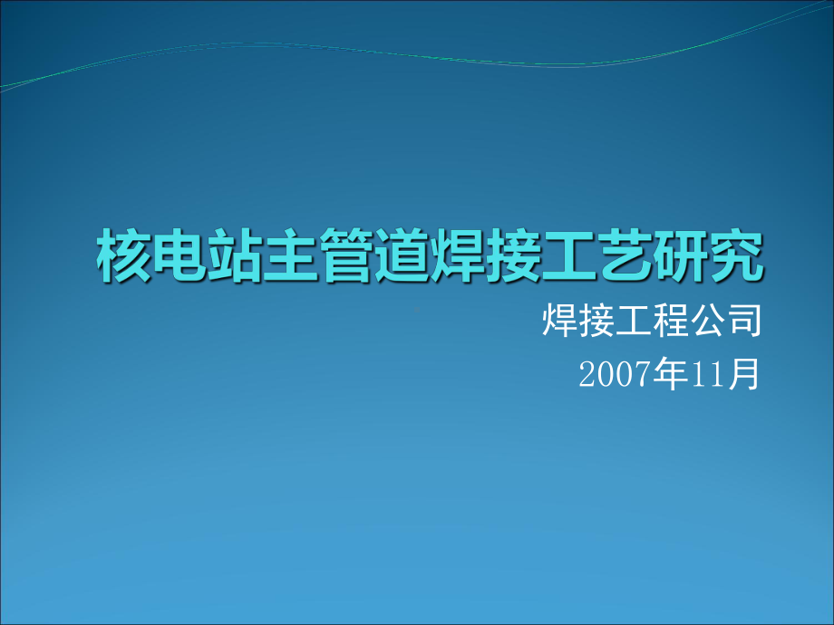 核电站主管道焊接工艺研究课件(PPT55张).ppt_第1页