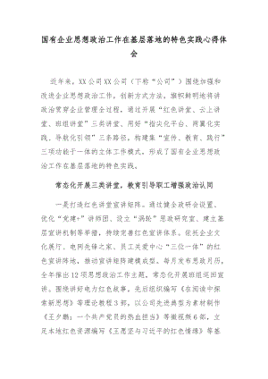 国有企业思想政治工作在基层落地的特色实践心得体会.docx