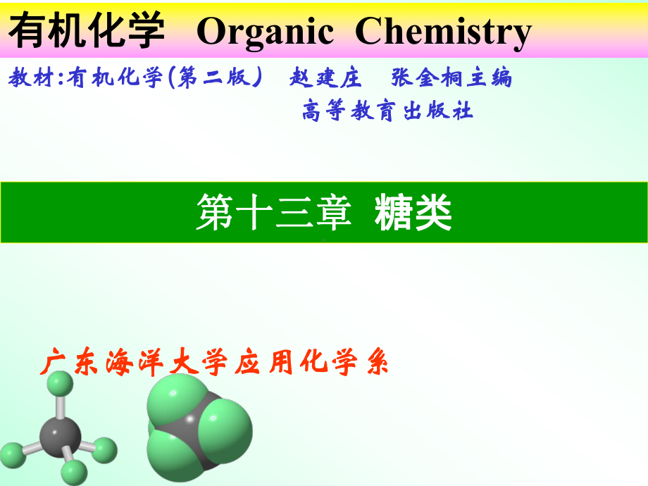 有机化学课件-第十三章碳水化合物.ppt_第1页