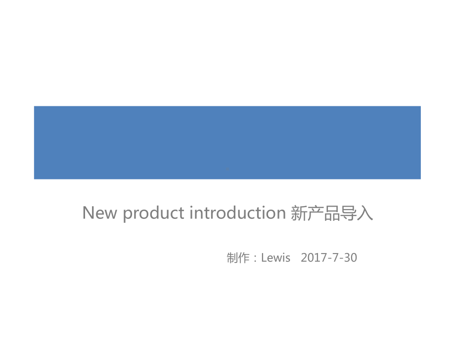 NPI新产品导入-ppt课件.ppt_第1页