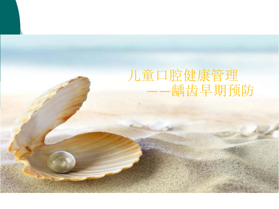 儿童口腔健康管理PPT课件.ppt_第1页