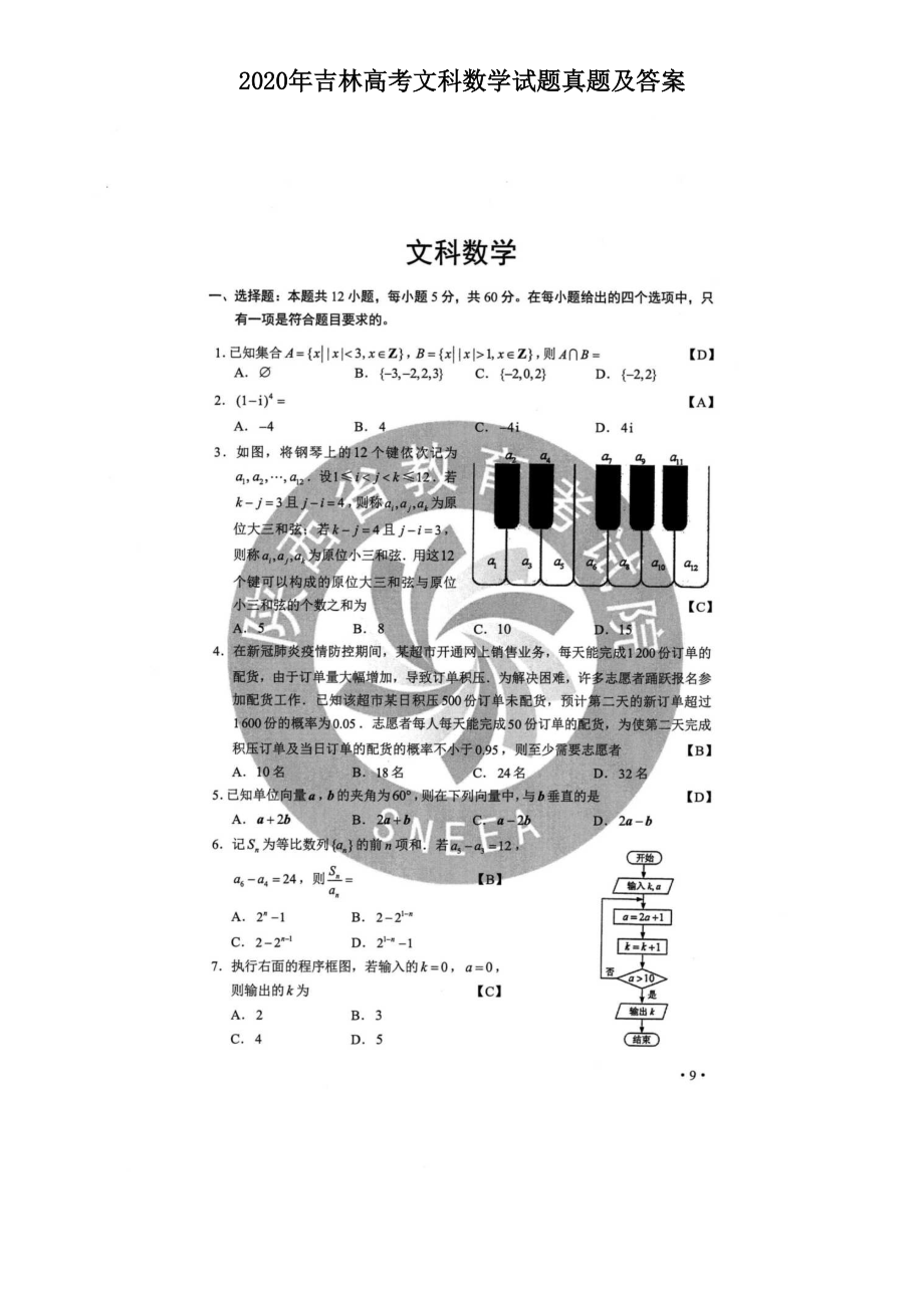 2020年吉林高考文科数学试题真题及答案.doc_第1页