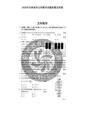 2020年吉林高考文科数学试题真题及答案.doc