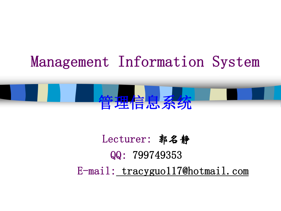 Management-Information-System(Chapter1-2)管理信息系统双语教学课件.ppt_第1页