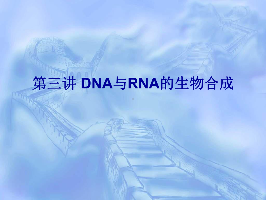 （生物课件）第三讲 DNA与RNA生物合成.ppt_第1页