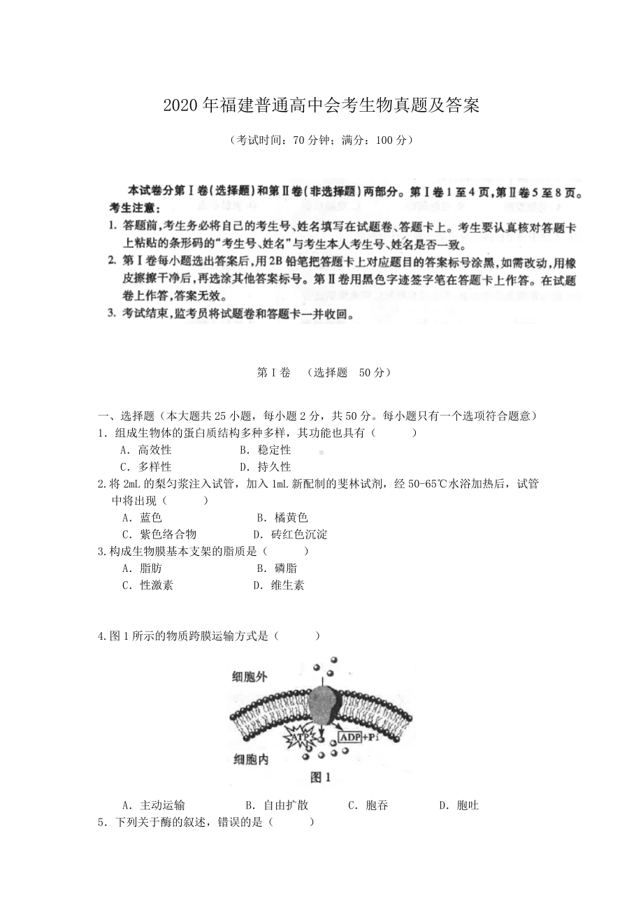 2020年福建普通高中会考生物真题及答案.doc_第1页