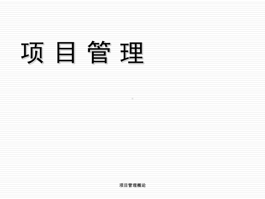 项目管理概论课件(同名114203).ppt_第1页