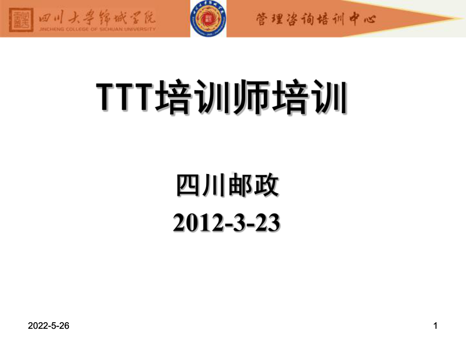 TTT培训120309-培训课件.ppt_第1页