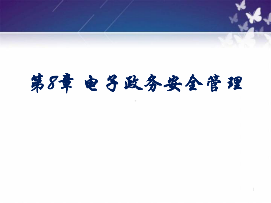 电子政务安全管理教学课件PPT.ppt_第1页