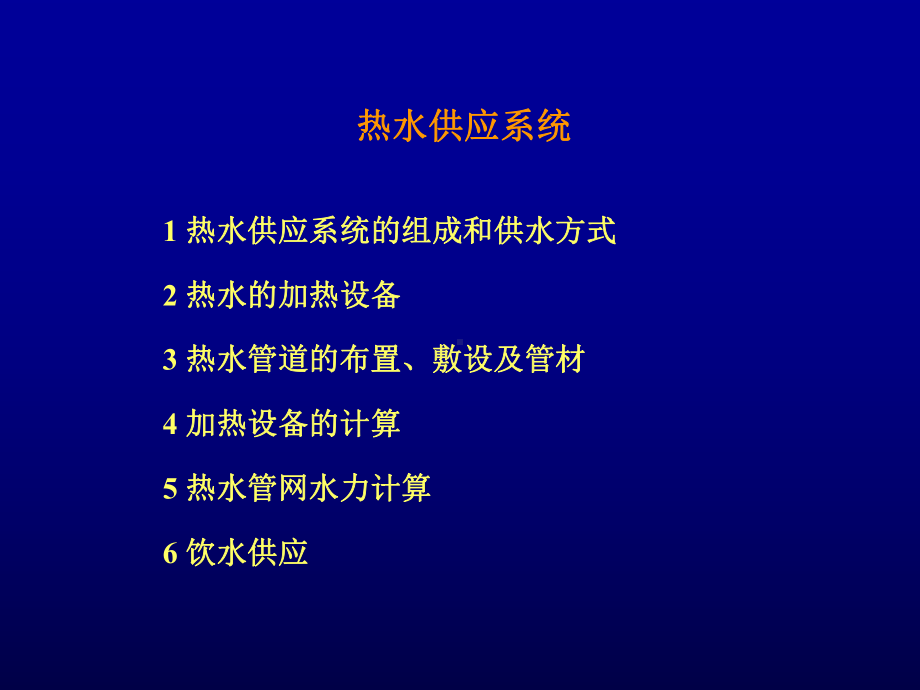 给排水课件-4—建筑内部热水供应工程.ppt_第1页