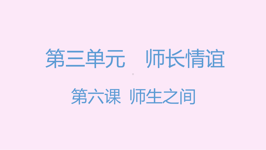 2022年新人教版道德与法治七上练习课件：第3单.pptx_第1页