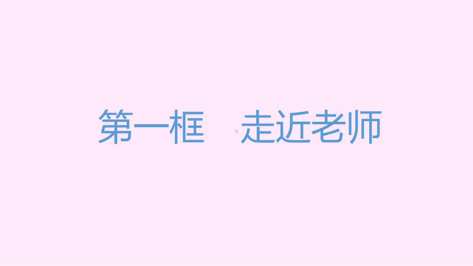 2022年新人教版道德与法治七上练习课件：第3单.pptx_第2页