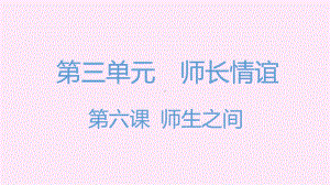 2022年新人教版道德与法治七上练习课件：第3单.pptx