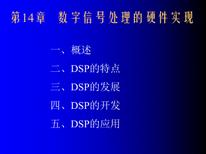 数字信号处理题解及电子课件第14章.ppt