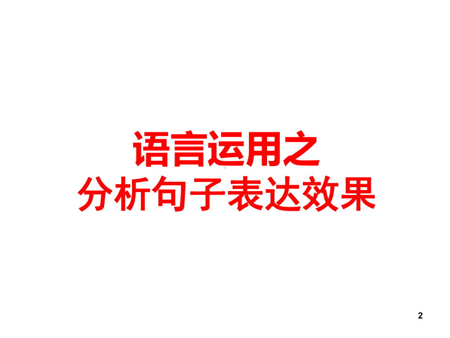 分析句子表达效果题PPT课件.ppt.ppt_第2页