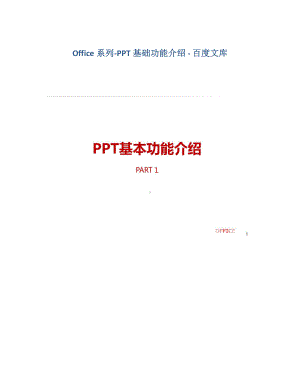 ppt的基本功能简介.docx