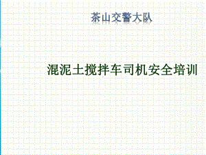 混泥土搅拌车司机安全培训课件(PPT43页).ppt