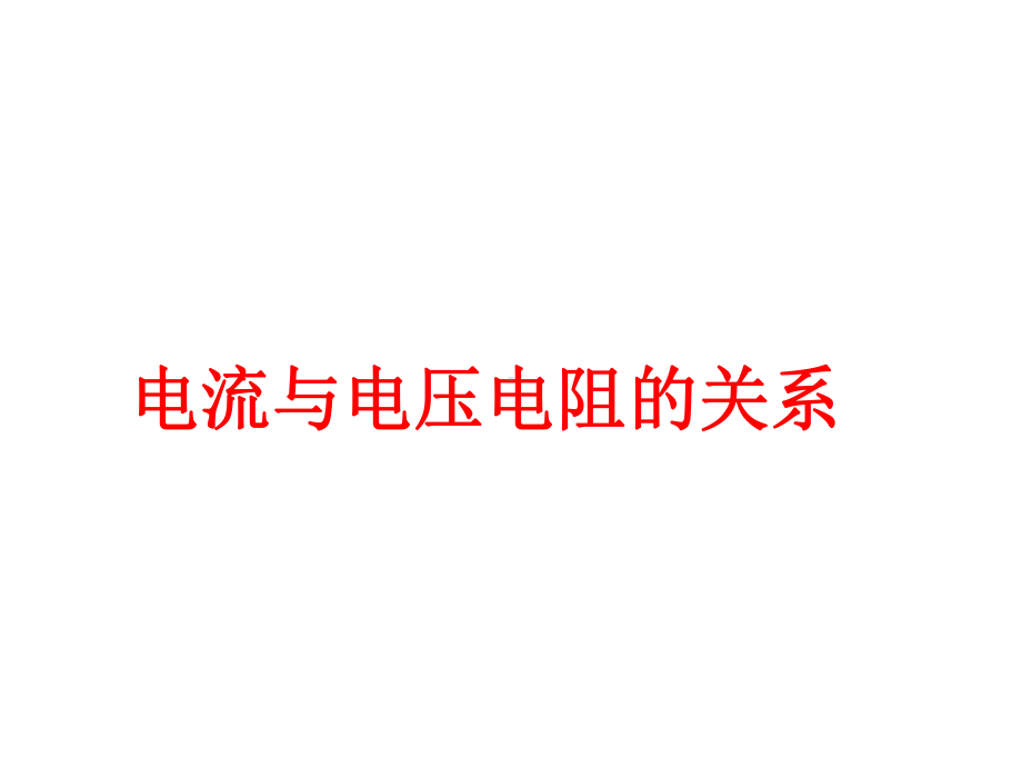 新人教版九年级物理第十七章欧姆定律单元复习课件.ppt_第1页