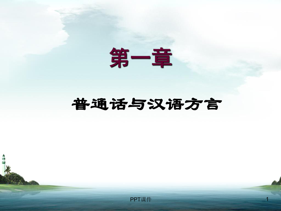 普通话教学-ppt课件.ppt_第1页