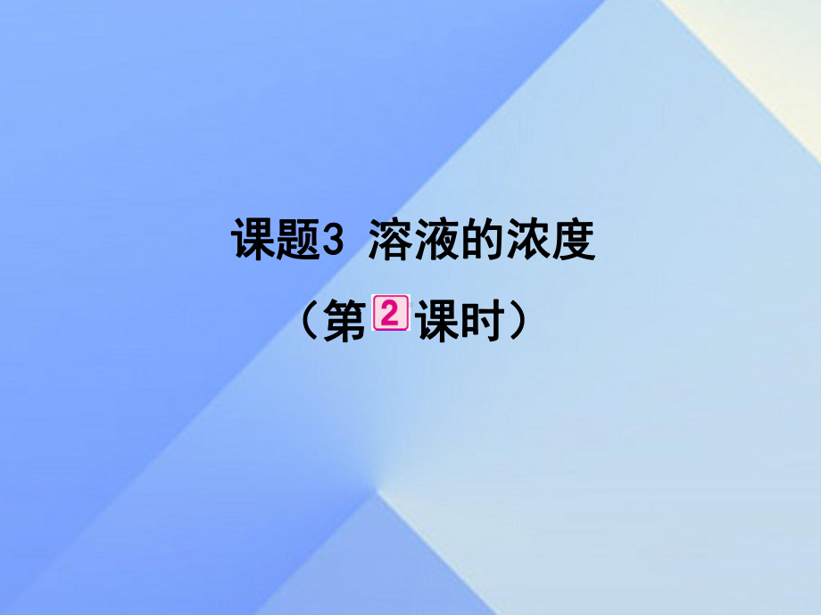 溶液的浓度PPT课件18(2份)-人教版1.ppt_第1页