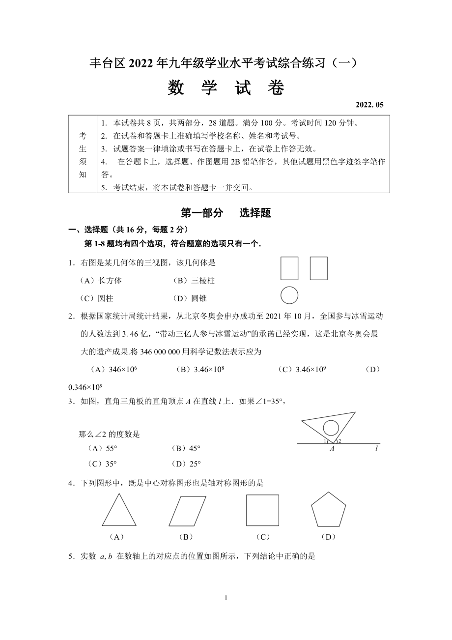 北京市丰台区2022届初三数学一模试卷.docx_第1页