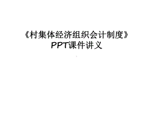 最新《村集体经济组织会计制度》PPT课件讲义.ppt