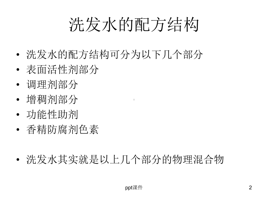 洗发水的配方与工艺-ppt课件.ppt_第2页