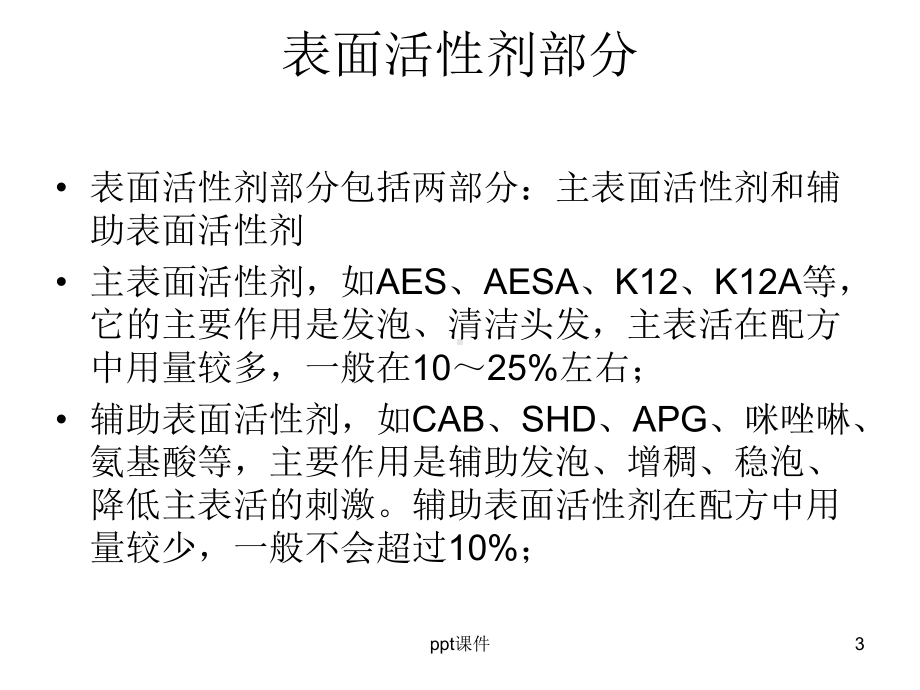 洗发水的配方与工艺-ppt课件.ppt_第3页