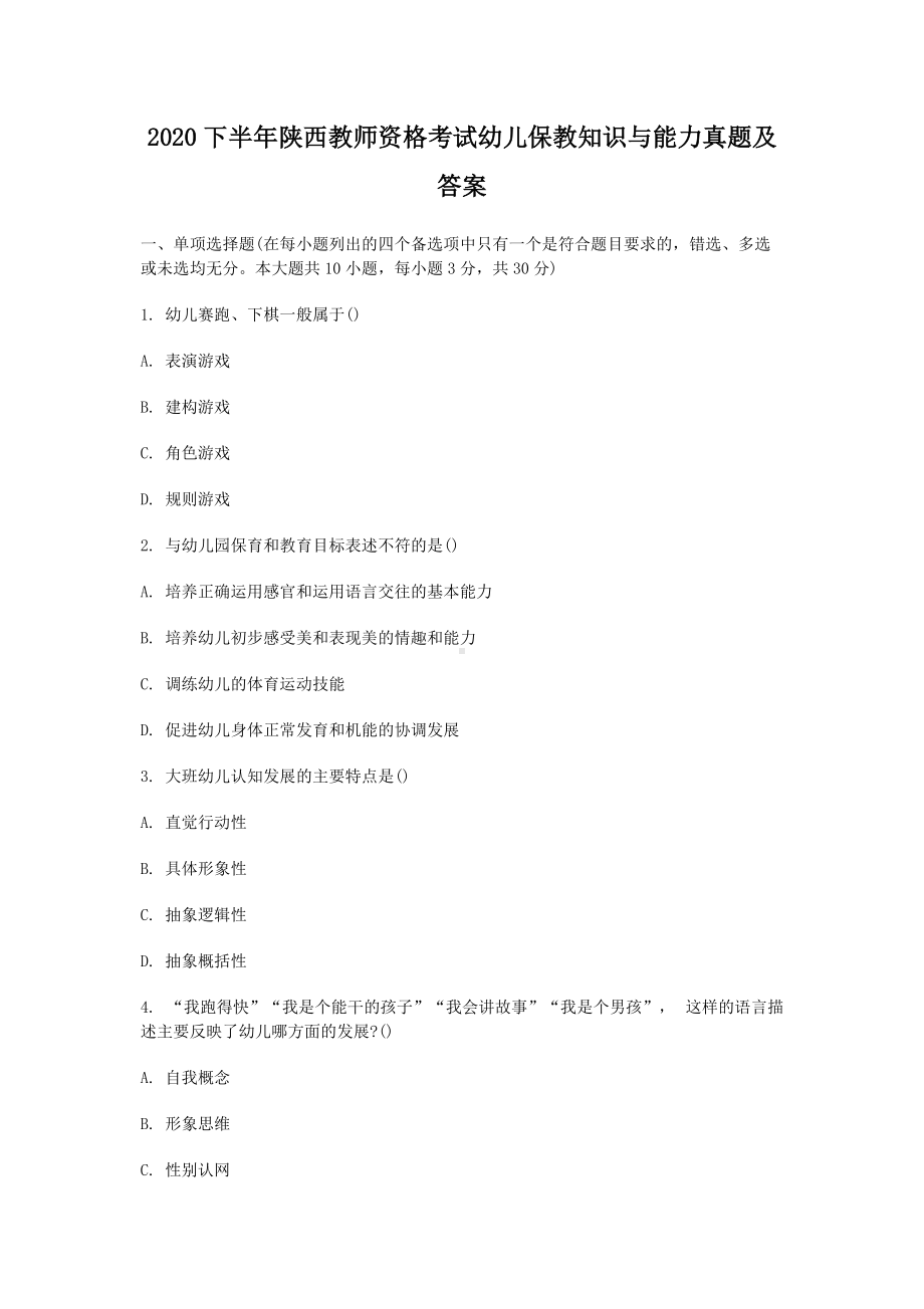 2020下半年陕西教师资格考试幼儿保教知识与能力真题及答案.doc_第1页