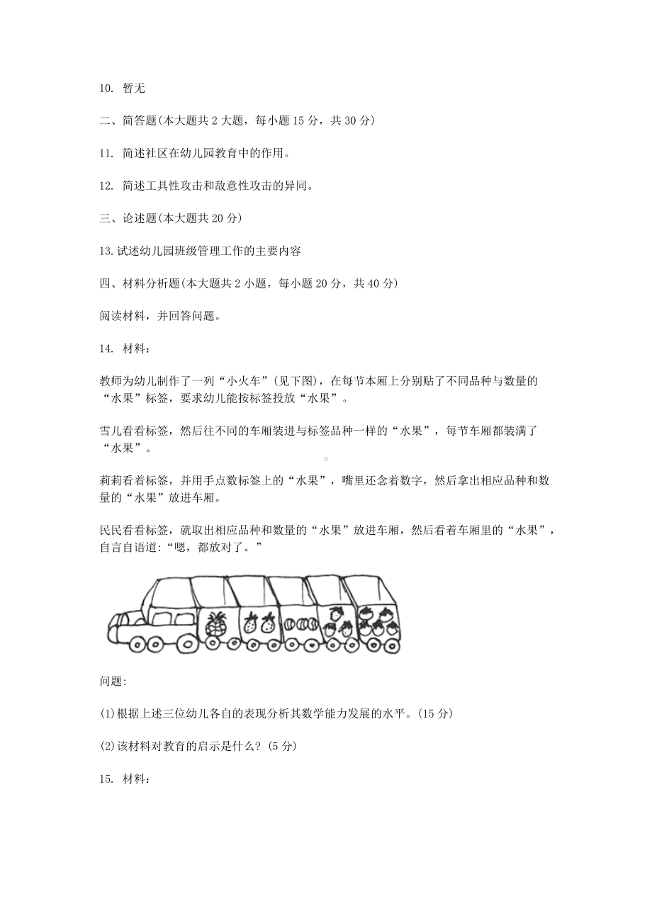 2020下半年陕西教师资格考试幼儿保教知识与能力真题及答案.doc_第3页