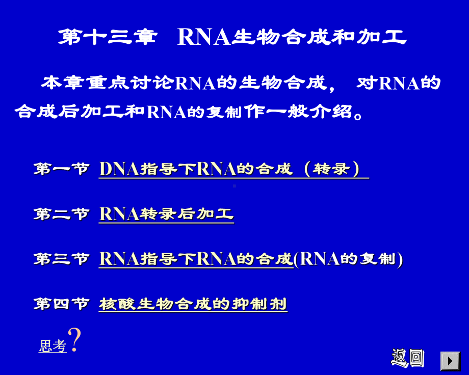 课件-rna生物合成和加工.ppt_第1页