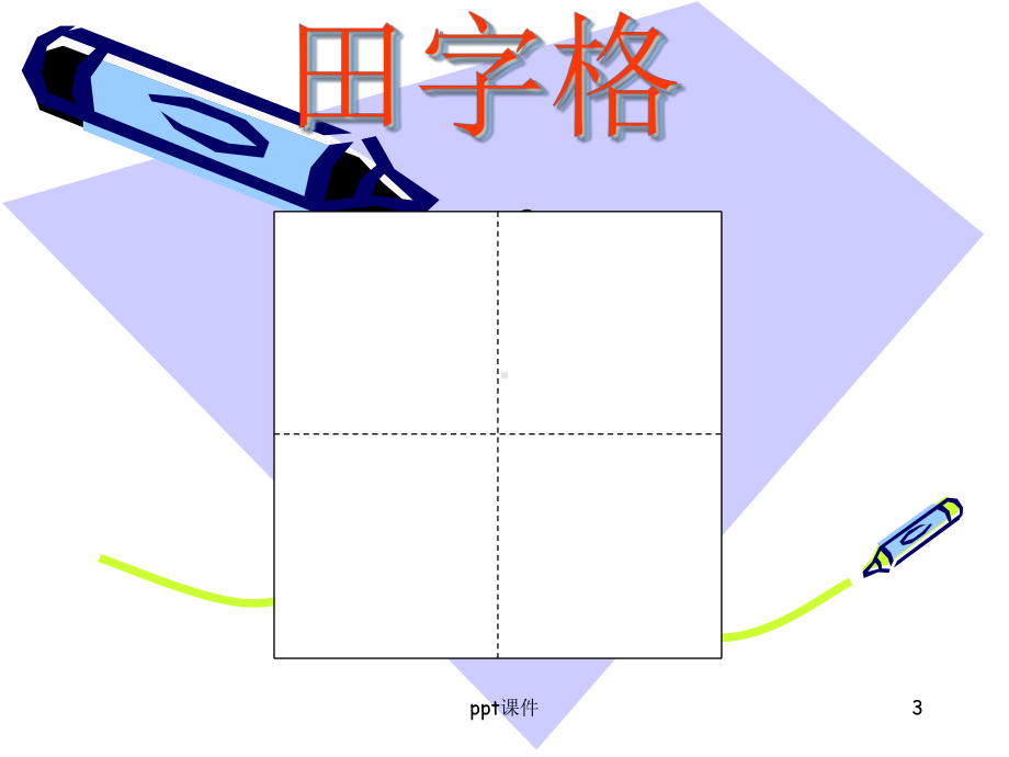 认识田字格-ppt课件.ppt_第3页