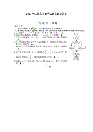 2020年江苏高考数学试题真题及答案.doc