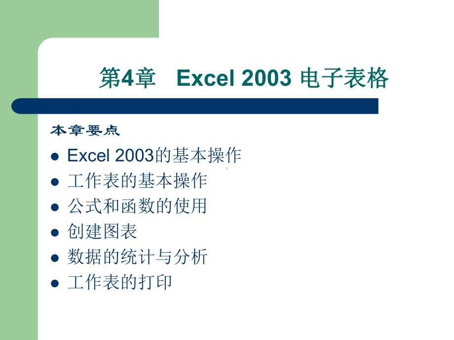 大学计算机基础课件office2003第4章.ppt_第1页