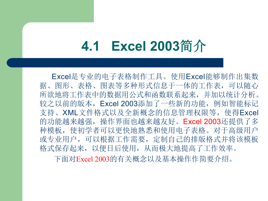 大学计算机基础课件office2003第4章.ppt_第2页