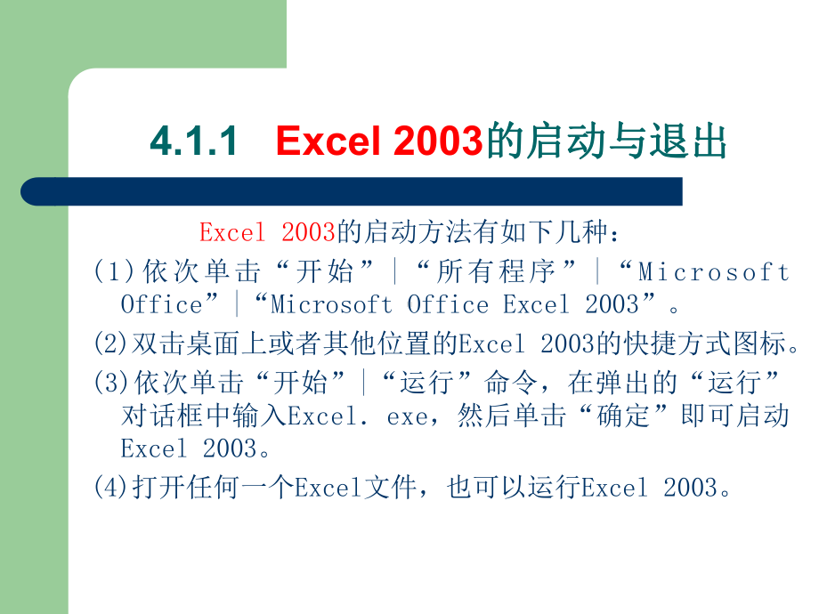 大学计算机基础课件office2003第4章.ppt_第3页