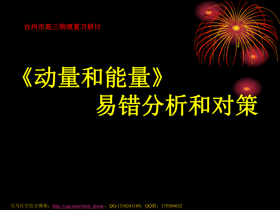 （物理课件）动量和能量易错分析和对策ppt课件.ppt_第1页