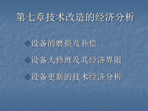 技术经济学课件第七章.ppt