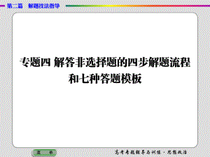 政治大二轮-解答非选择题的四步解题流程和七种答题模板-课件-(共45张PPT).ppt