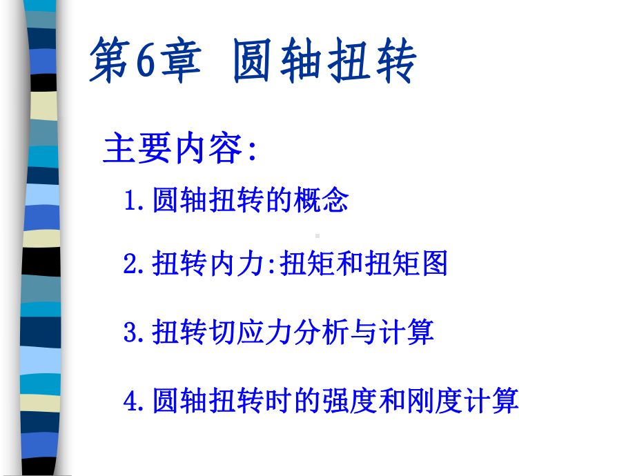 机械基础.圆轴扭转PPT课件.ppt.ppt_第1页