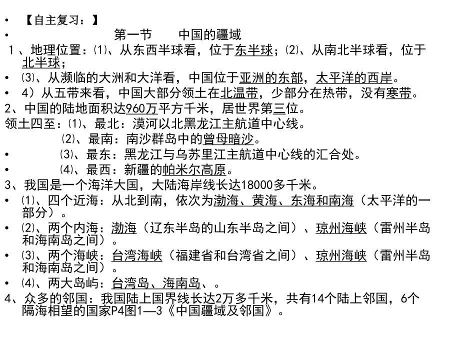 人教版八年级地理上册：重点地图综合复习训练(一)课件(共27张PPT).ppt_第1页