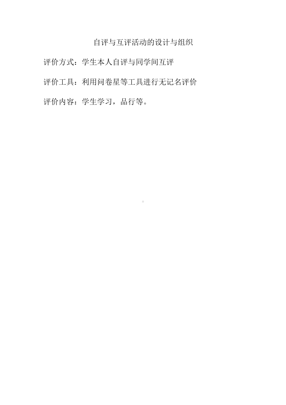 B9自评与互评活动的设计与组织(吴梅).docx_第1页