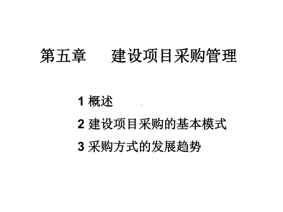 工程项目管理采购管理课件(PPT-56页).ppt_第2页