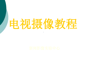 摄像课件PPT.ppt