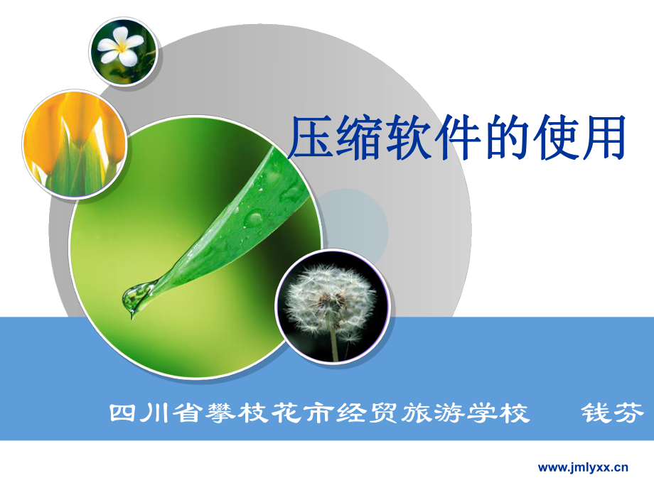 压缩软件的使用说课课件.ppt_第1页