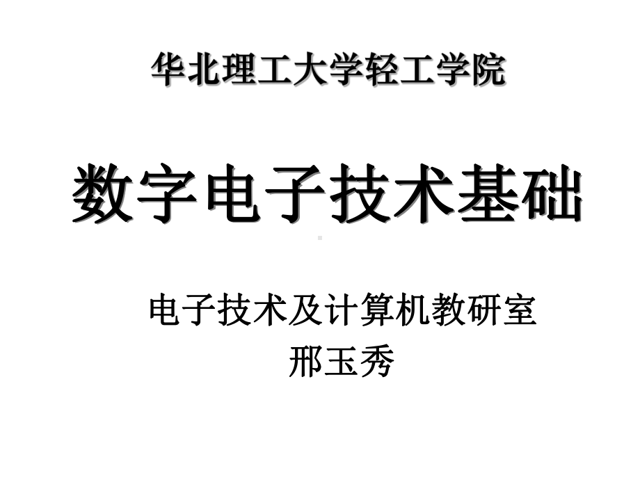 数字电子技术基础课件-第1章.ppt_第1页