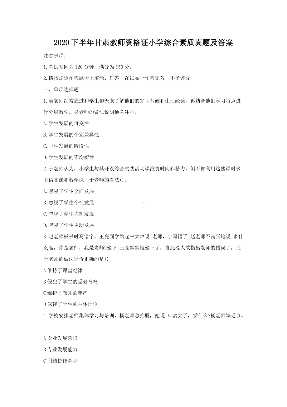 2020下半年甘肃教师资格证小学综合素质真题及答案.doc_第1页