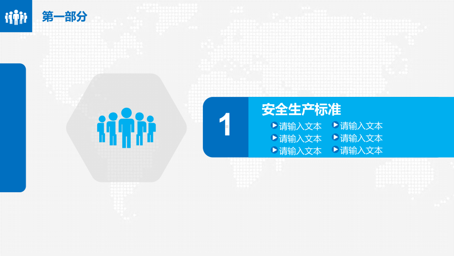 蓝色高端简洁商务风安全标准化培训图文PPT课件模板.pptx_第3页